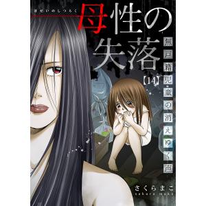 母性の失落〜無戸籍児童の消えゆく声 (14) 電子書籍版 / さくらまこ｜ebookjapan