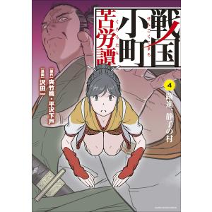 戦国小町苦労譚 躍進、静子の村4 電子書籍版 / 漫画:沢田一 原作:夾竹桃 原作:平沢下戸｜ebookjapan