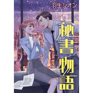 秘書物語 電子書籍版 / 羽生シオン 原作:スーザン・メイアー
