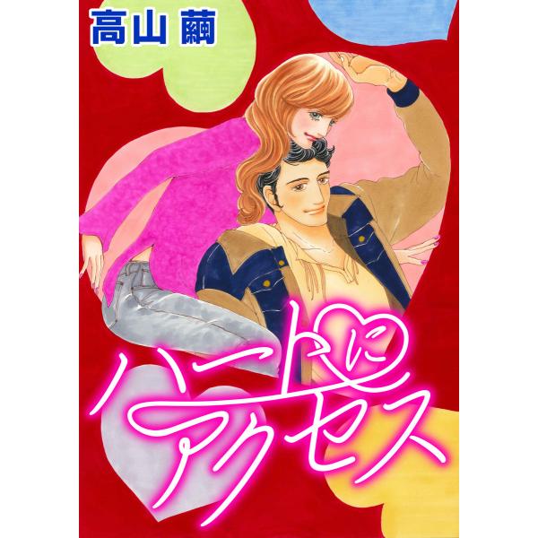 ハートにアクセス 電子書籍版 / 高山繭 原作:ジョー・リー