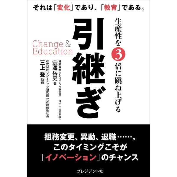 引継ぎ Change &amp; Education 電子書籍版 / 宗澤岳史/三上登