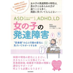 ASD(アスペルガー症候群)、ADHD、LD 女の子の発達障害 電子書籍版