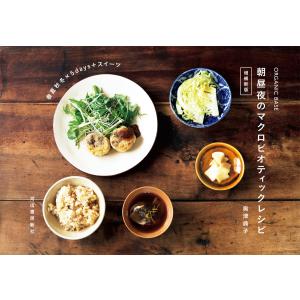 ORGANIC BASE 朝昼夜のマクロビオティックレシピ 増補新版 電子書籍版 / 奥津典子｜ebookjapan