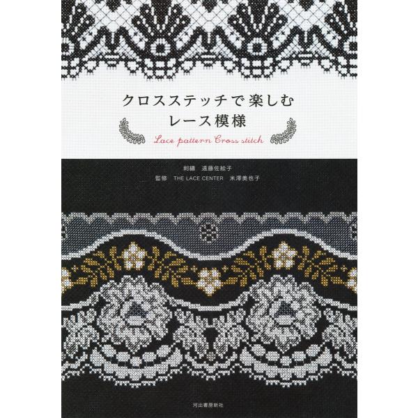 クロスステッチで楽しむレース模様 電子書籍版 / 遠藤佐絵子/THE LACE CENTER米澤美也...
