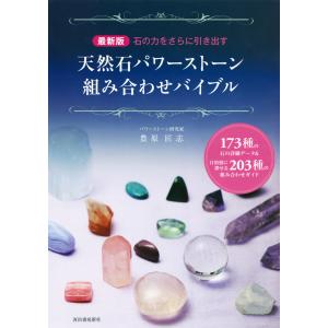 最新版 天然石パワーストーン組み合わせバイブル 電子書籍版 / 豊原匠志｜ebookjapan