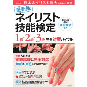 最新版 ネイリスト技能検定 1級・2級・3級 完全対策バイブル