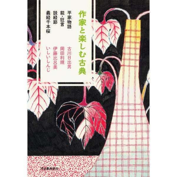 作家と楽しむ古典 平家物語 能・狂言 説経節 義経千本桜 電子書籍版 / 古川日出男/岡田利規/伊藤...