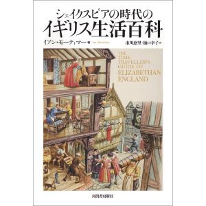 初回50 Offクーポン シェイクスピアの時代のイギリス生活百科 電子書籍版 イアン モーティマー 市川恵里 樋口幸子 の最安値 価格比較 送料無料検索 Yahoo ショッピング