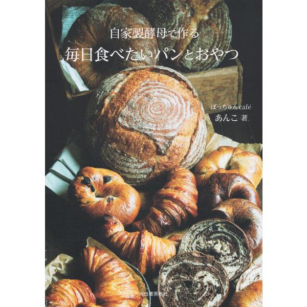 自家製酵母で作る毎日食べたいパンとおやつ 電子書籍版 / あんこ