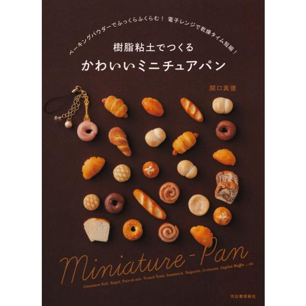 樹脂粘土でつくる かわいいミニチュアパン 電子書籍版 / 関口真優