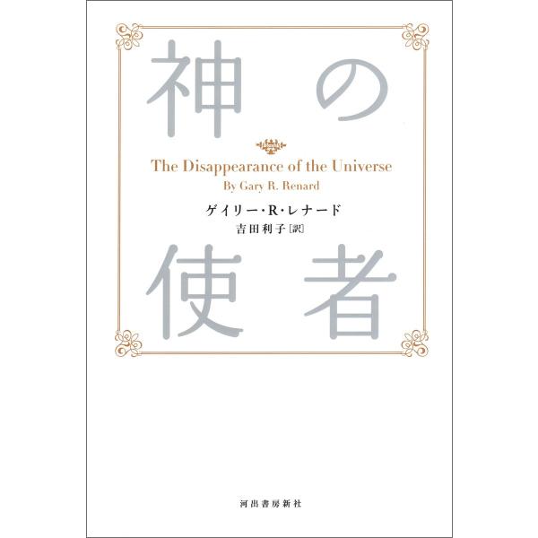 新装版 神の使者 電子書籍版 / ゲイリー・R・レナード/吉田利子