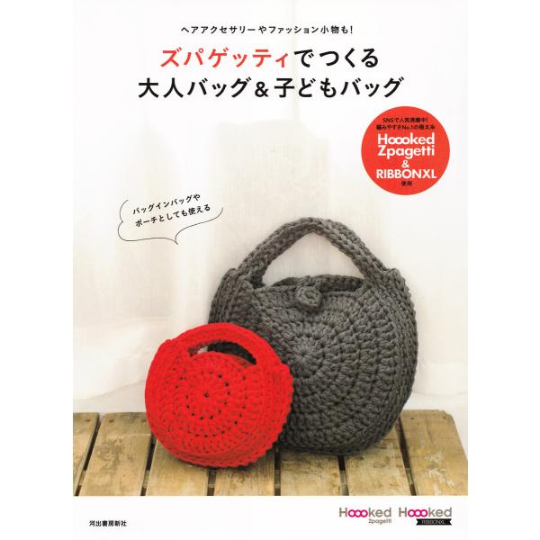 ズパゲッティでつくる大人バッグ&amp;子どもバッグ 電子書籍版 / 河出書房新社編集部