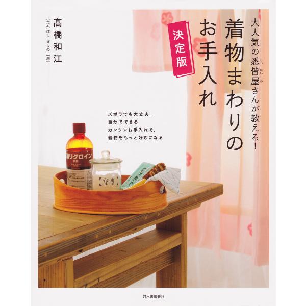 大人気の悉皆屋さんが教える! 着物まわりのお手入れ 決定版 電子書籍版 / 高橋和江