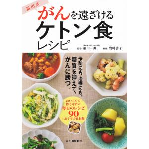 福田式 がんを遠ざけるケトン食レシピ 電子書籍版 / 福田一典/岩崎啓子