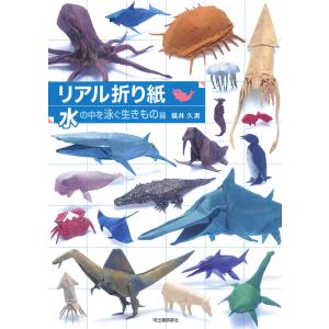 リアル折り紙 1枚の紙からつくる驚きのアート 陸を歩く生きもの編/福井