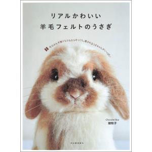 クラフト 図書 改訂新版 リアルかわいい羊毛フェルトのうさぎ : 手芸