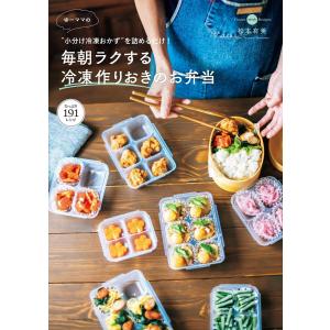 ゆーママの“小分け冷凍おかず”を詰めるだけ! 毎朝ラクする冷凍作りおきのお弁当 電子書籍版 / 松本有美