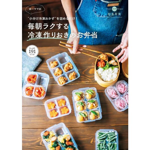 ゆーママの“小分け冷凍おかず”を詰めるだけ! 毎朝ラクする冷凍作りおきのお弁当 電子書籍版 / 松本...