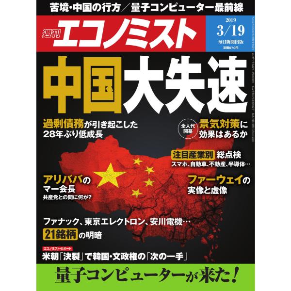 エコノミスト 2019年03月19日号 電子書籍版 / エコノミスト編集部