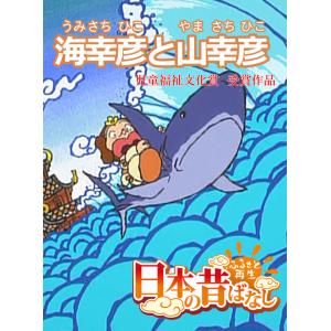 【フルカラー】「日本の昔ばなし」 海幸彦と山幸彦 電子書籍版 / 並木さとし/松崎一｜ebookjapan