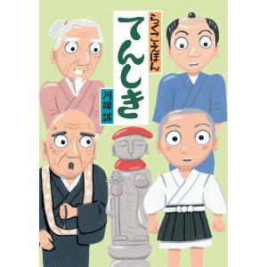 新品 / はじめての伝記えほん 偉人のはくぶつかん (全15巻) : 漫画全巻