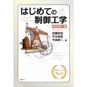 はじめての制御工学 改訂第2版 電子書籍版 / 佐藤和也・平元和彦・平田研二