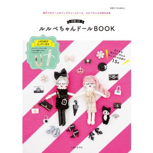 【付録なしバージョン】ルルベちゃんドールBOOK 電子書籍版 / 主婦と生活社