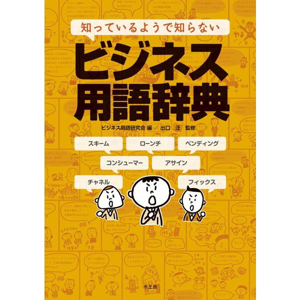 知っているようで知らないビジネス用語辞典 電子書籍版 / ビジネス用語研究会