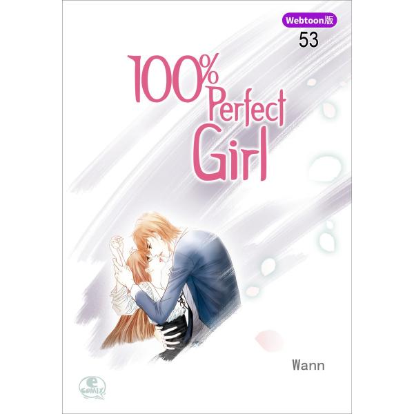 【Webtoon版】 100% Perfect Girl (53) 電子書籍版 / 作:Wann 画...