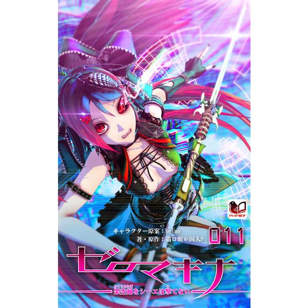 ゼロマキナ 架空蛹をシーエは撃てない 第011話 電子書籍版 / キャラクター原案:Deino 著・...