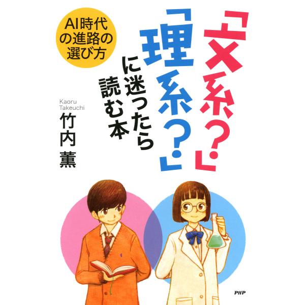 AI時代の進路の選び方 「文系?」「理系?」に迷ったら読む本 電子書籍版 / 著:竹内薫
