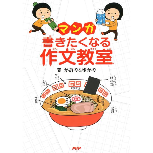 マンガ・書きたくなる作文教室 電子書籍版 / 著:かおり&amp;ゆかり