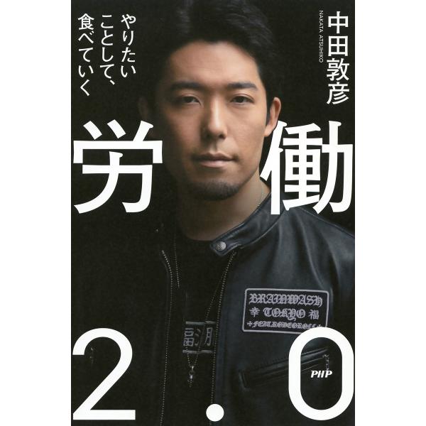 労働2.0 やりたいことして、食べていく 電子書籍版 / 著:中田敦彦