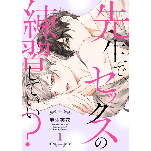 先生で、セックスの練習していい? (1) 電子書籍版 / 麻生実花