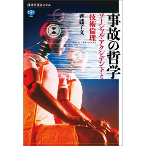 事故の哲学 ソーシャル・アクシデントと技術倫理 電子書籍版 / 齊藤了文｜ebookjapan