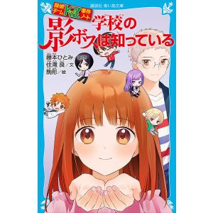 探偵チームKZ事件ノート 学校の影ボスは知っている 電子書籍版 / 文:住滝良 原作:藤本ひとみ 絵:駒形 児童文庫その他の商品画像