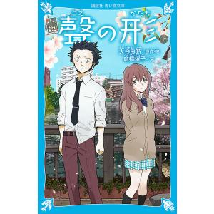 小説聲の形 上/大今良時/・絵倉橋燿子 : bookfanプレミアム - 通販  