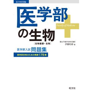 医学部の生物[生物基礎・生物] 電子書籍版 / 著:伊藤和修｜ebookjapan