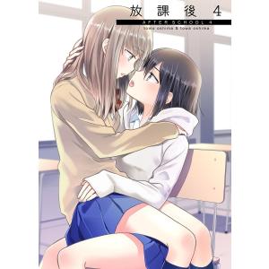 放課後(4) 電子書籍版 / 原作:大島永遠 作画:大島智｜ebookjapan