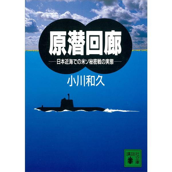 原潜回廊 日本近海での米ソ秘密戦の実態 電子書籍版 / 小川和久