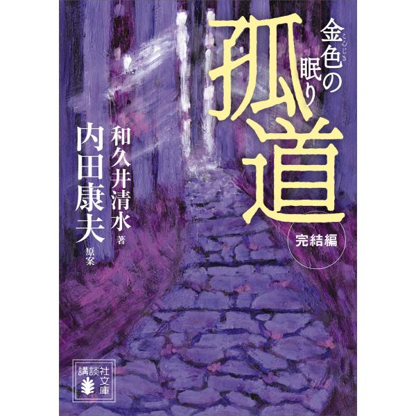 孤道 完結編 金色の眠り 電子書籍版 / 著:和久井清水 原案:内田康夫