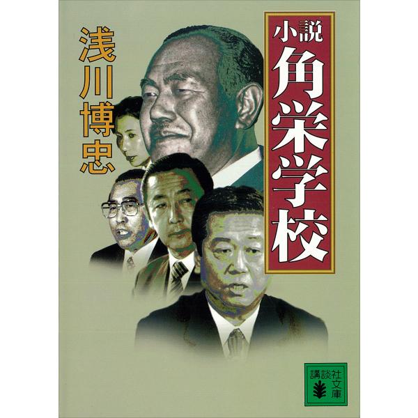 小説 角栄学校 電子書籍版 / 浅川博忠