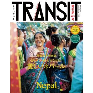 TRANSIT43号 ネパール 電子書籍版 / ユーフォリアファクトリー