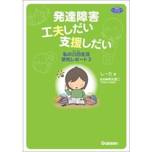 発達障害 工夫しだい支援しだい 電子書籍版 / しーた/梅永雄二｜ebookjapan