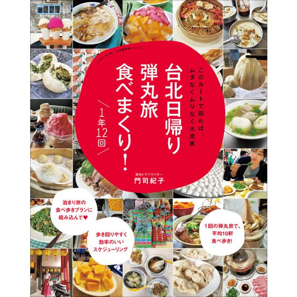 台北日帰り弾丸旅 食べまくり! 1年12回〜このルートで回れば、ムダなくムリなく大充実〜 電子書籍版...