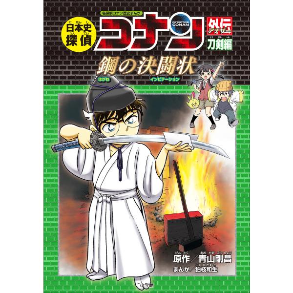 名探偵コナン歴史まんが 日本史探偵コナンアナザー 刀剣編 〜鋼の決闘状〜 電子書籍版 / 青山剛昌(...