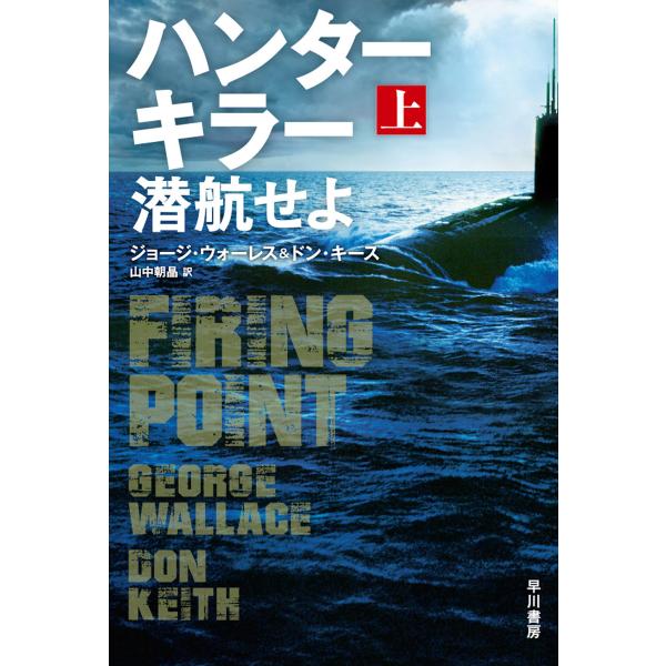 ハンターキラー 潜航せよ 上 電子書籍版 / ジョージ・ウォーレス/ドン・キース/山中 朝晶