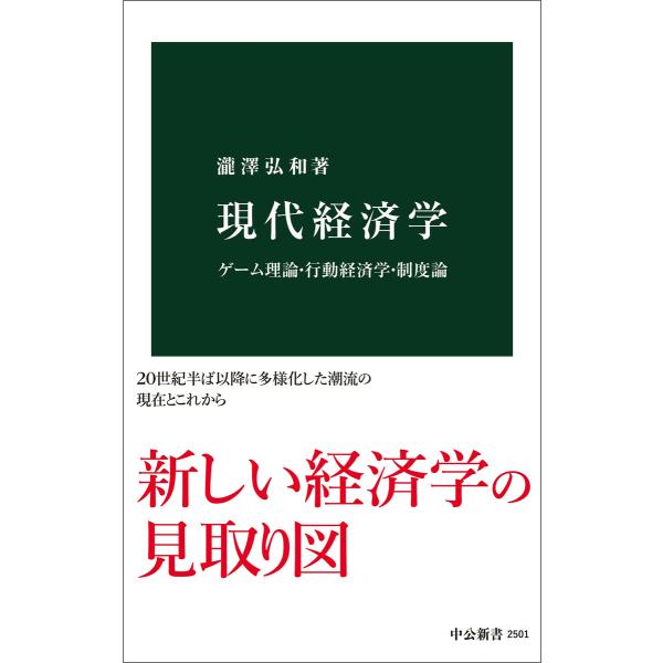 現代経済学 ゲーム理論・行動経済学・制度論 電子書籍版 / 瀧澤弘和 著