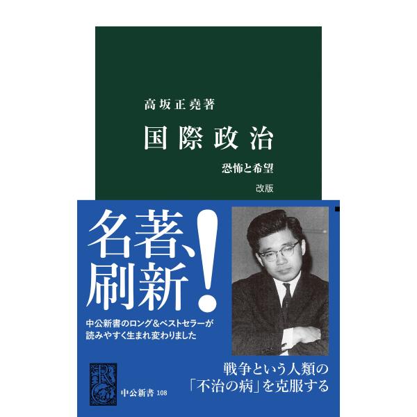 国際政治 改版 恐怖と希望 電子書籍版 / 高坂正堯 著