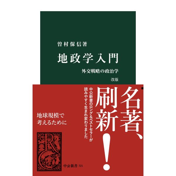 地政学入門 改版 外交戦略の政治学 電子書籍版 / 曽村保信 著